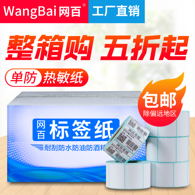网百20-80宽单防热敏不干胶标签纸40*30 60*40 50*30 20 70 80 90