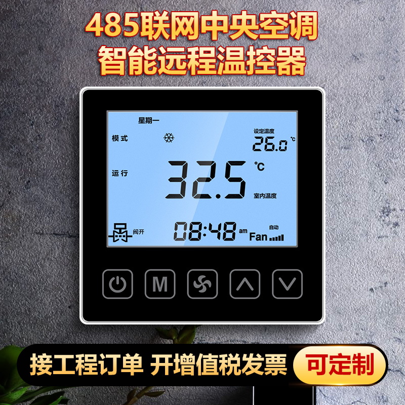 LORA温控器联网水机水冷中央空调控制器面板风P机盘管三速开关485
