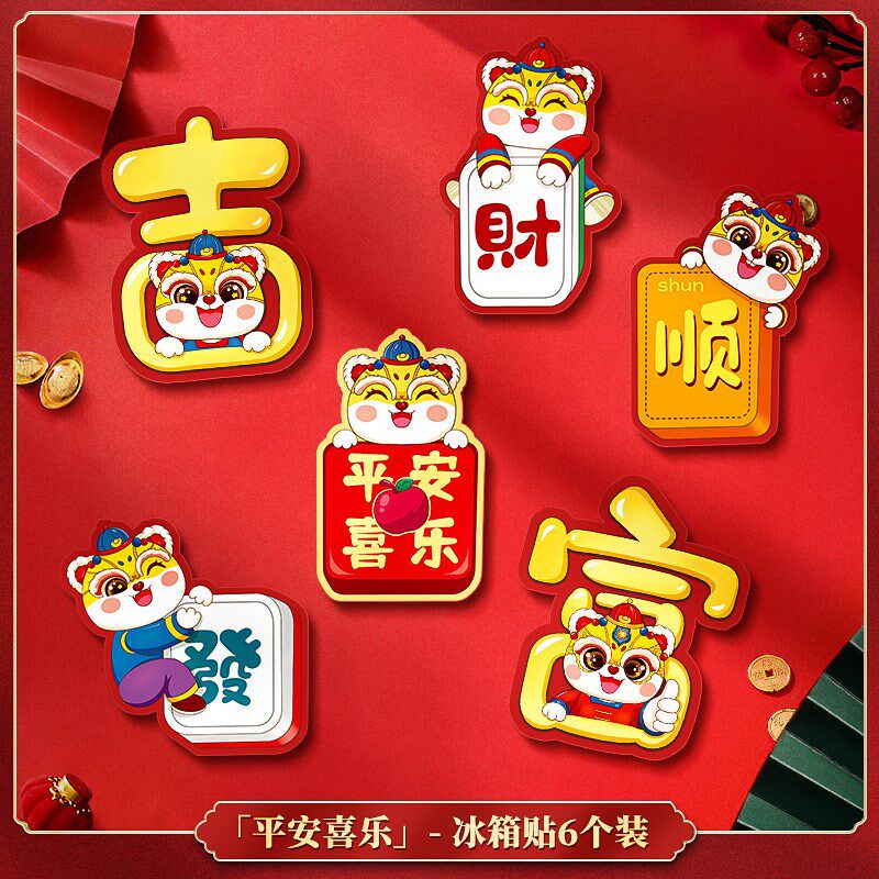2024新款龙年新年装p饰磁吸冰箱贴对联立体过年春节福字创意小尺