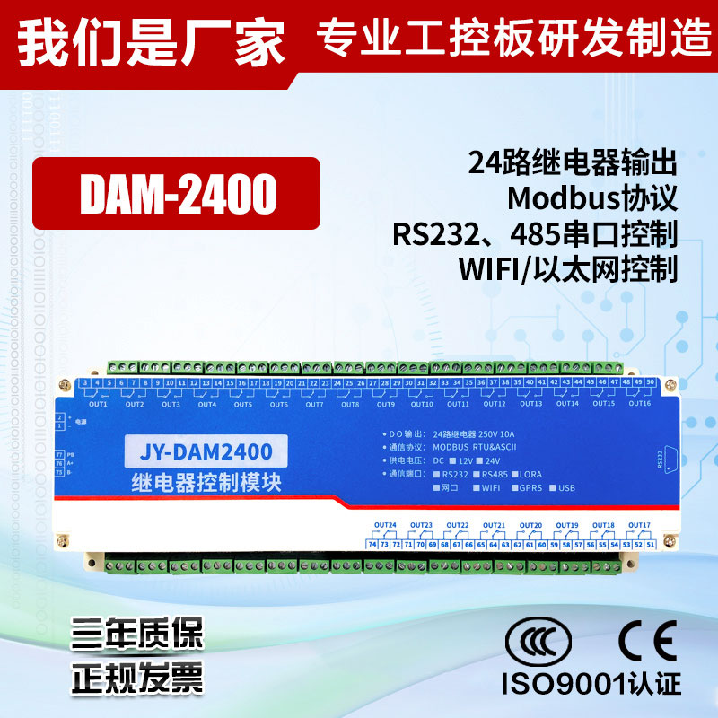DAM2400e 24路通道继电器控制版 RS232隔离RS485/Modbus开关控制