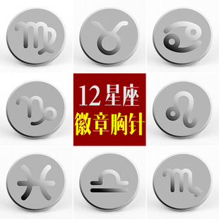 12十二星座时尚个性胸针徽章狮子处女天秤天蝎座T送男女朋友情侣