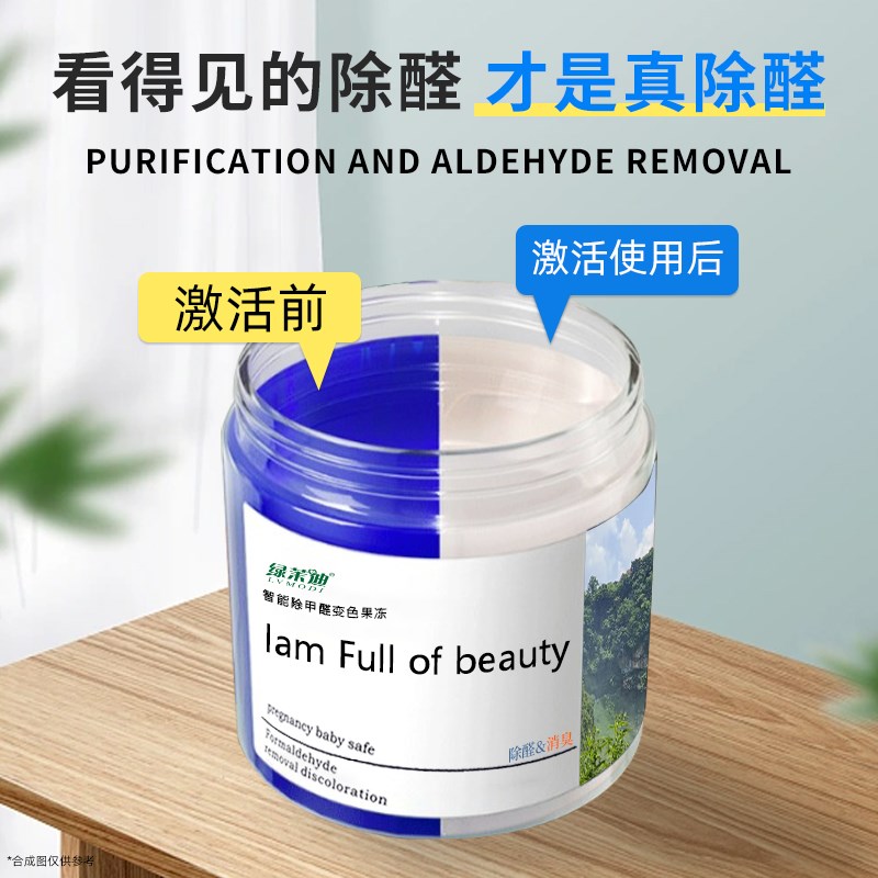 绿茉迪甲醛清除剂变色果冻200g*12罐K家用除醛解决装修甲醛异味