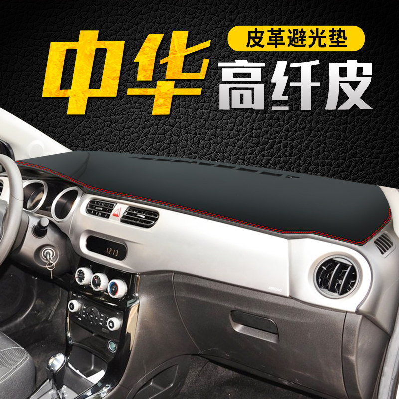 中华H230仪表台避光垫H330中控遮阳防晒JH530改装装饰皮革汽车用
