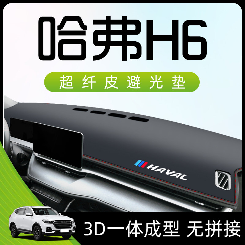 23款哈弗H6中控仪表工s作台防晒避光垫哈佛国潮版改装用品第三代