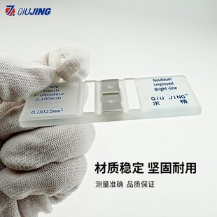 上海求精a血球计数板改进型亮线银底明线红白细胞血小板生物细菌