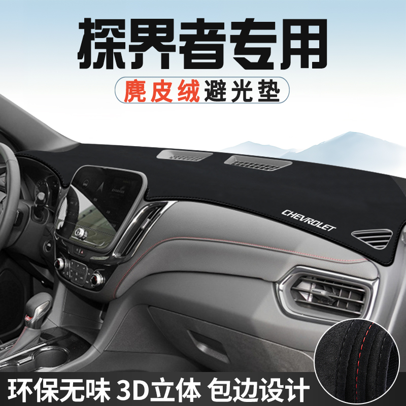 雪佛兰探界者仪表台防晒避光垫y内饰汽车用品中控台改装遮光遮阳