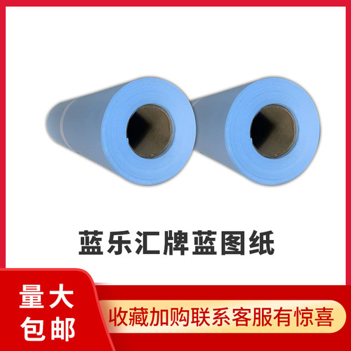 蓝乐汇牌工程绘图纸蓝图纸