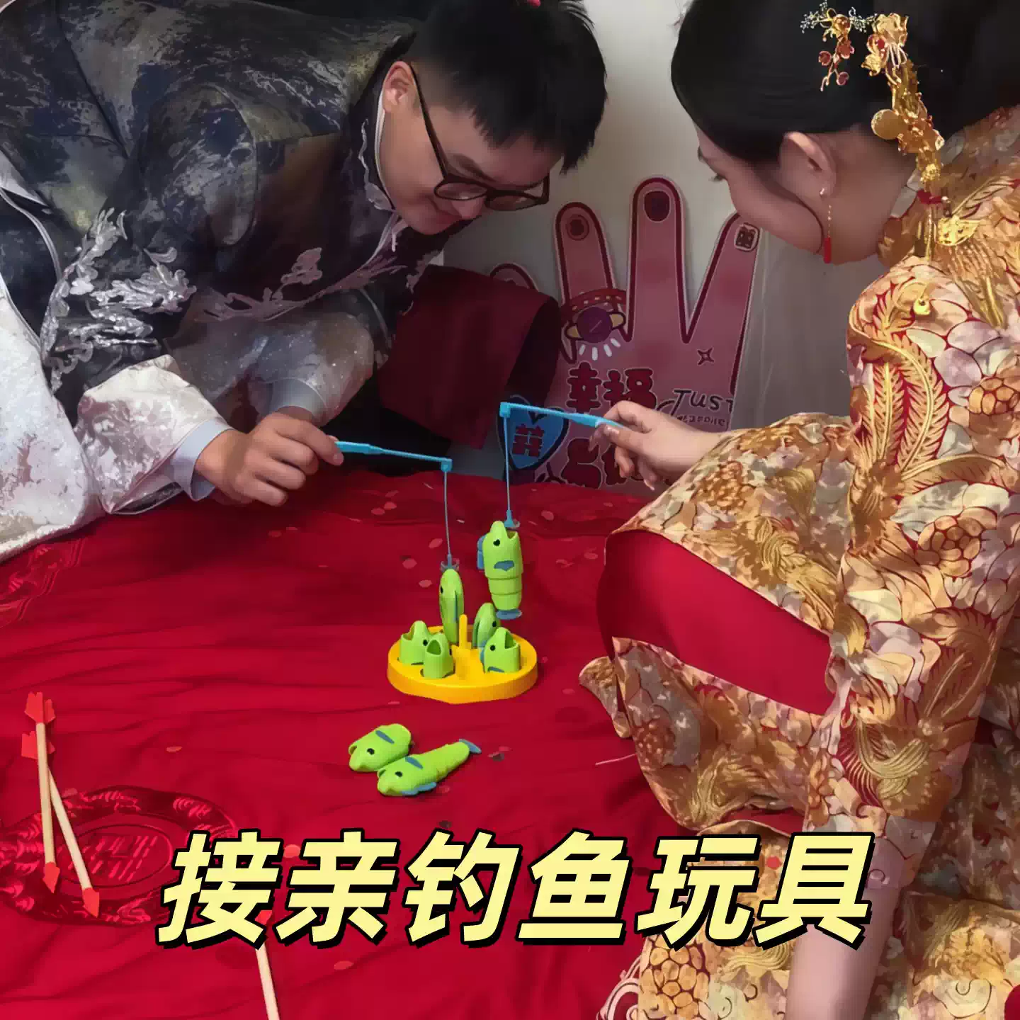 接亲游戏道具钓鱼玩具结婚婚礼