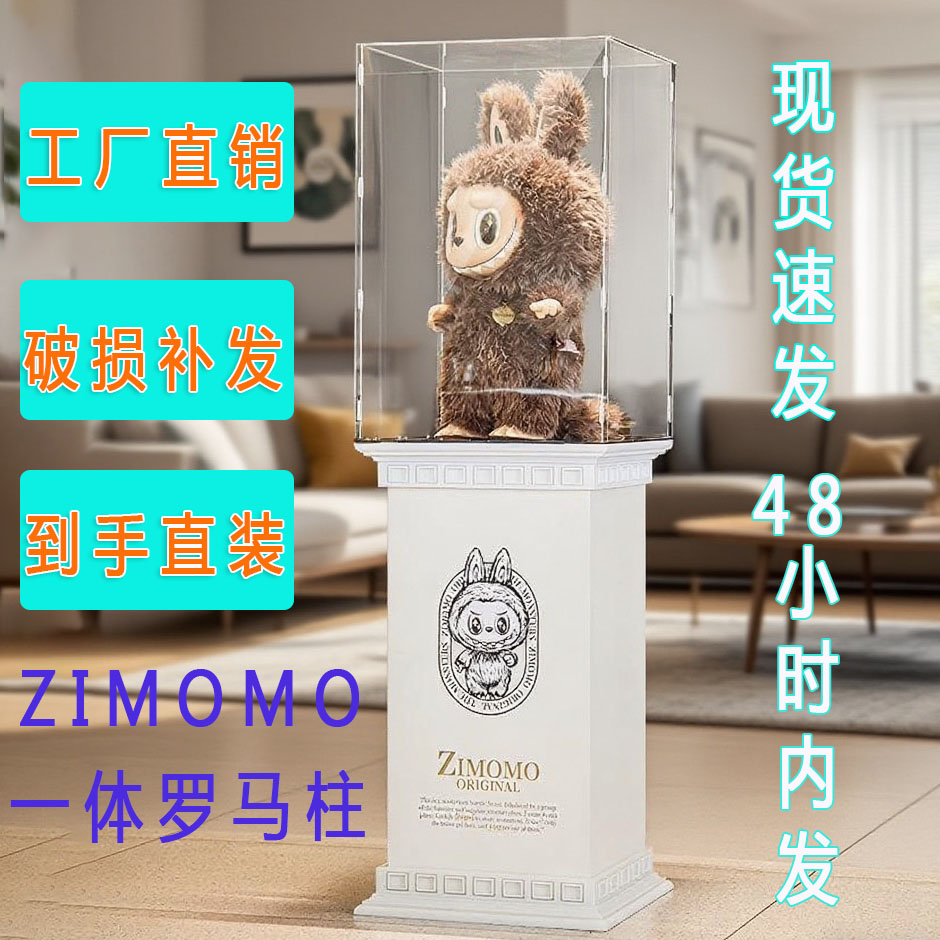 zimomo罗马柱底座大首领大天使箱子增高台labubu亚克力防尘保护罩