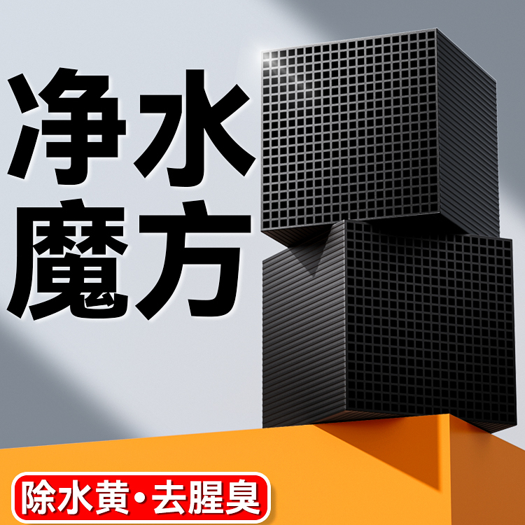 鱼呼吸净水魔方除黄水去腥臭滤材
