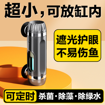 鱼缸专用UVC紫外线杀菌灯防水消毒除藻杀菌灯海缸迷你定时抑菌灯