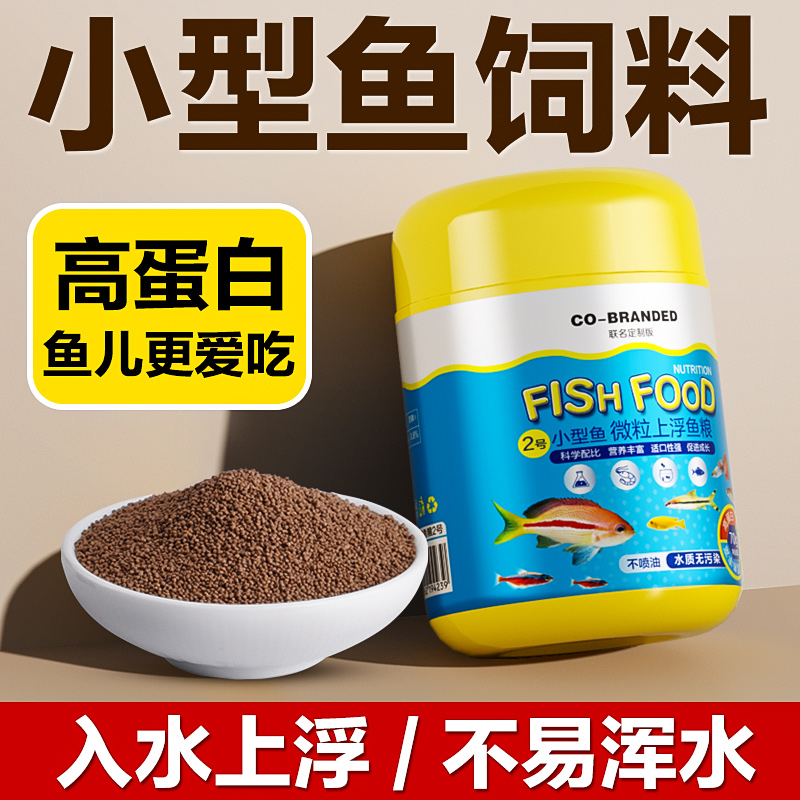 小型鱼专用饲料小颗粒上浮鱼粮观赏鱼孔雀鱼灯科鱼热带鱼通用鱼食