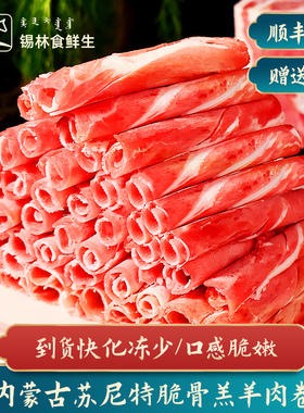 羊肉卷带脆骨涮羊肉脆骨整条可切火锅特色脆嫩内蒙乌珠穆沁羊肉片