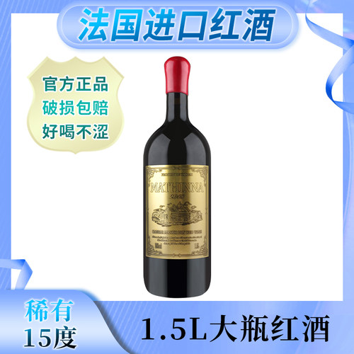 1.5L大瓶装，干红，进口红酒
