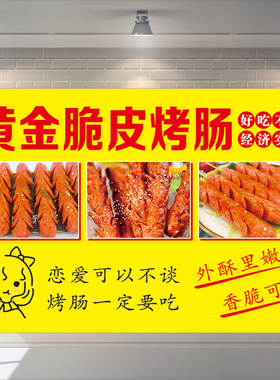 餐厅网红脆皮烤香肠防水海报背胶