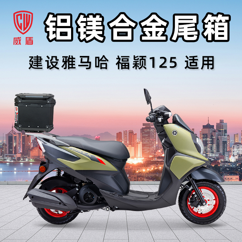 威盾铝镁合金尾箱建设雅马哈 福颖125摩托车踏板后备箱大容量铝箱