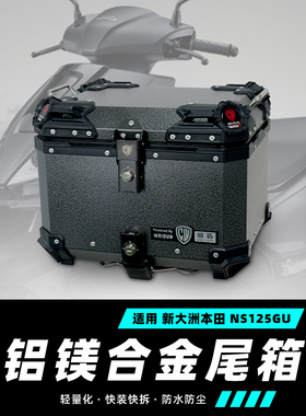 适用新大洲本田ns125gu尾箱镁铝合金踏板车后备箱大容量快拆铝箱