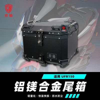 威盾镁铝合金尾箱适用豪爵ufr150