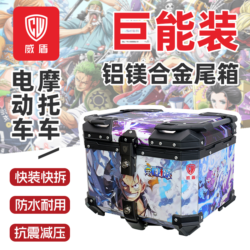 威盾海贼王摩托车尾箱铝镁合金航海王踏板车电动车后备箱路飞索隆