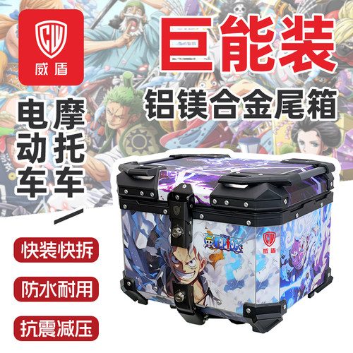 威盾海贼王摩托车尾箱铝镁合金航海王踏板车电动车后备箱路飞索隆
