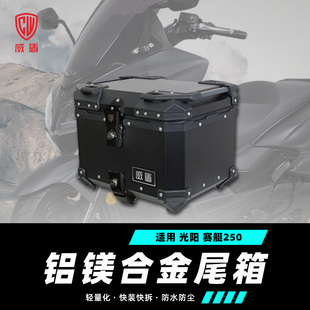 适用光阳赛艇250尾箱镁铝合金踏板摩托车后备箱快拆后尾箱行李箱