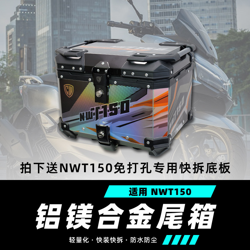 适用于五羊本田NWT150尾箱摩托车踏板车后备箱镁铝合金快拆行李箱,摩托车/装备/配件,摩托车尾箱,淘宝优惠券,粉丝福利购,淘宝优惠卷