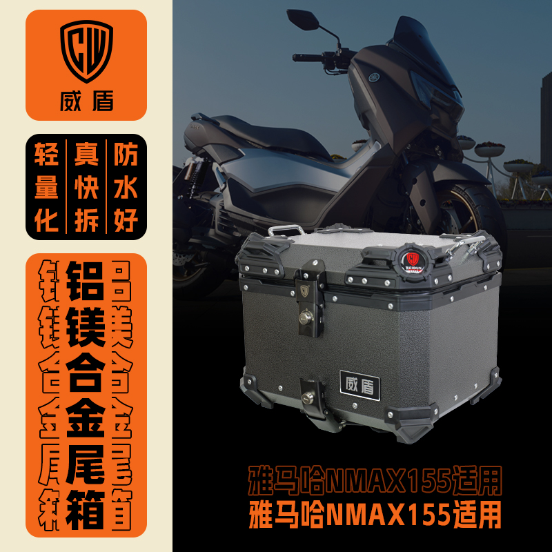 威盾铝合金尾箱雅马哈NMAX155踏板车后备箱摩托车大容量快拆铝箱