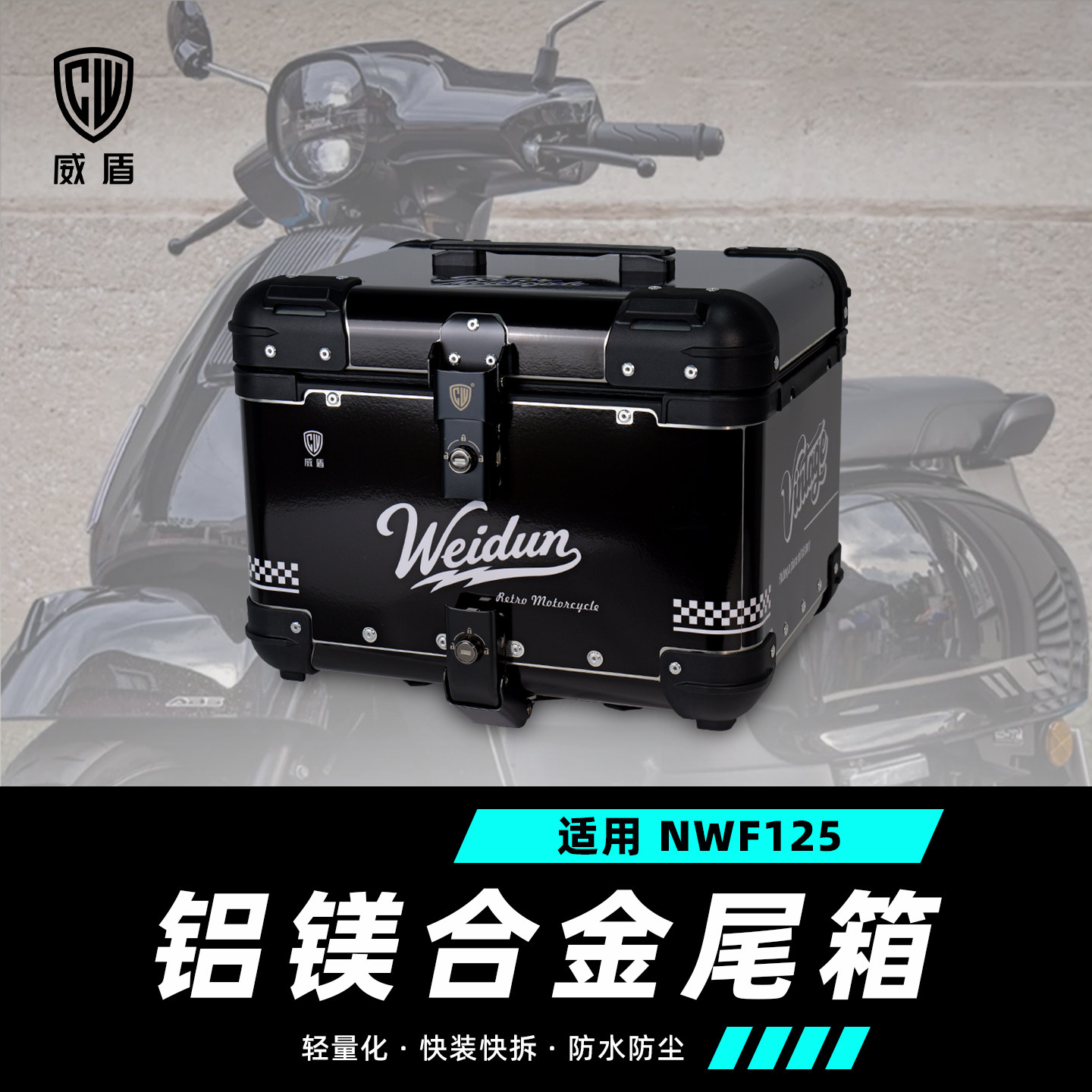 威盾适用NWF125尾箱镁铝合金踏板摩托车后备箱大容量快拆后尾箱