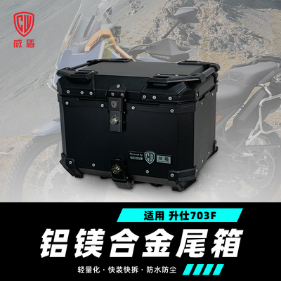 适用升仕703F尾箱大容量快拆铝箱