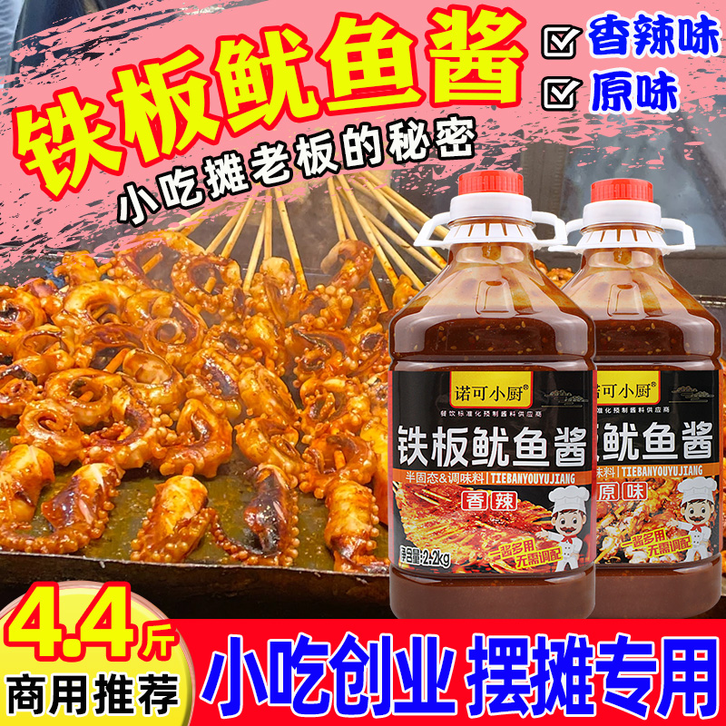 铁板鱿鱼酱商用炸串刷料铁板烧烤鸭肠酱料香辣炭烤鱿鱼调料专用酱