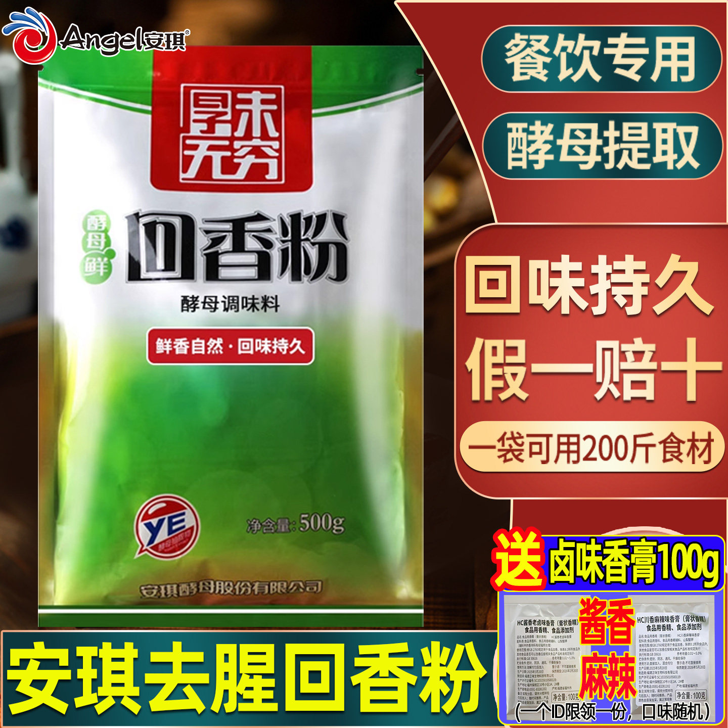 安琪回香粉商用去腥回味粉卤味烧烤鸭火锅增鲜香回味王酵母提取物