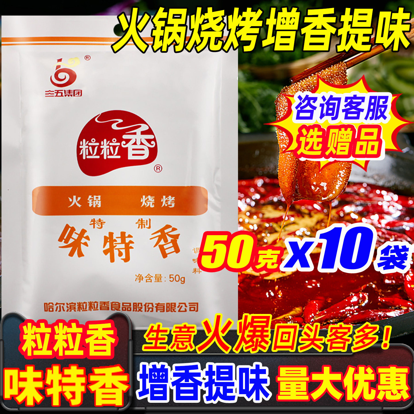 粒粒香味特香50g*10袋三五调料炒菜火锅麻辣烫涮肚烧烤调味增香粉