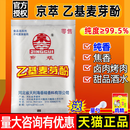 京萃乙基麦芽酚纯香增香剂