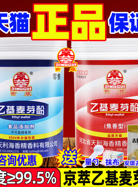 京萃乙基麦芽酚焦香纯香型麦芽粉花帝特纯食品级星湖麦芽酚增香剂