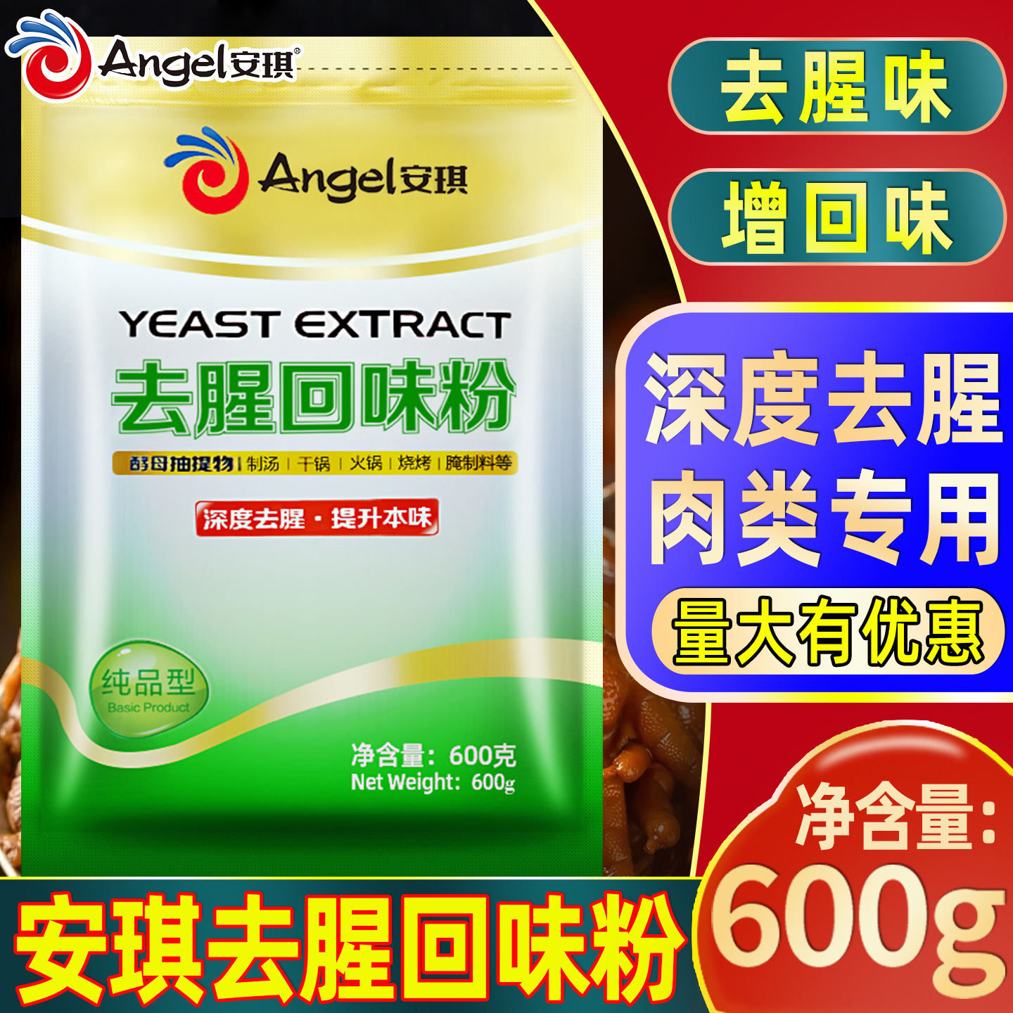 安琪去腥回味粉酵母提取物商用