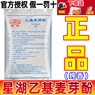 星湖乙基麦芽酚纯香型商用焦香麦芽酚特纯麦芽粉增香剂食用去腥粉