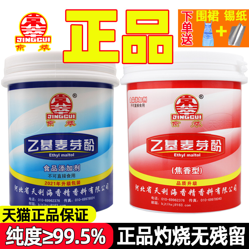 京萃乙基麦芽酚焦香型食用纯香麦芽粉特纯食品级麦芽酚增香剂商用 粮油调味/速食/干货/烘焙 特色/复合食品添加剂 原图主图