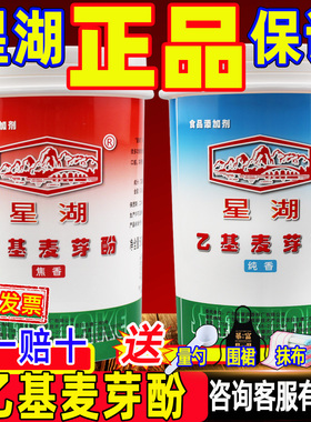 星湖乙基麦芽酚旗舰店食用焦香型烤鸭卤味纯香型钓鱼去腥粉麦芽酚