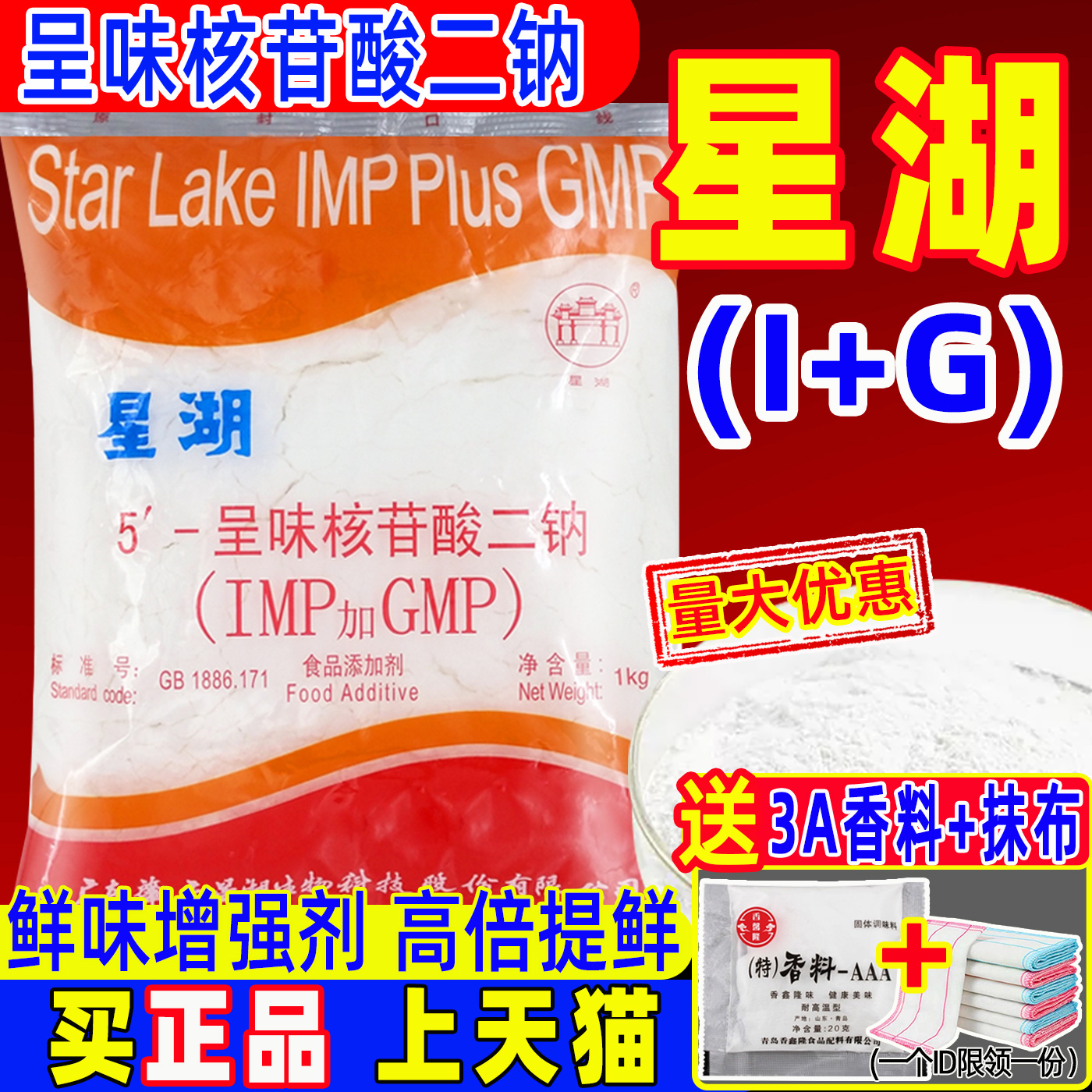 星湖呈味核苷酸二钠加倍提鲜
