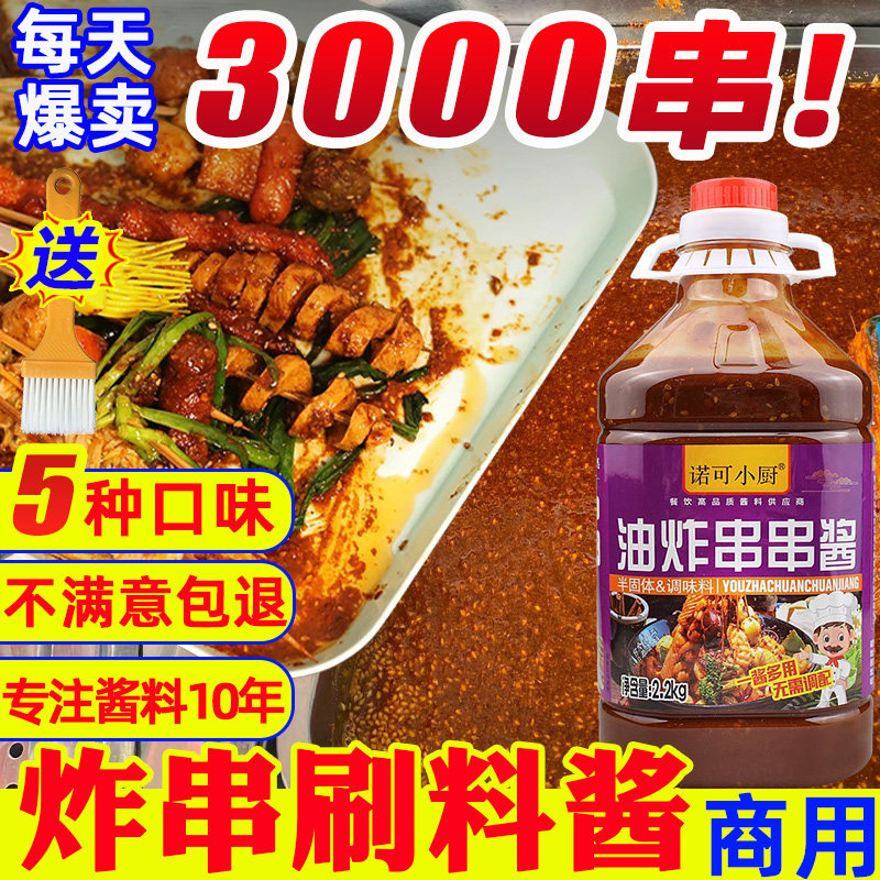 炸串刷料酱商用油炸串串烧烤酱烤面筋淀粉肠烤肠铁板鱿鱼酱料专用