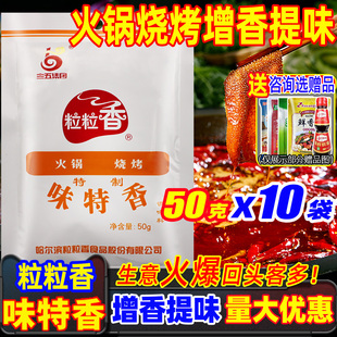 粒粒香味特香50g 10袋三五调料炒菜火锅麻辣烫涮肚烧烤调味增香粉