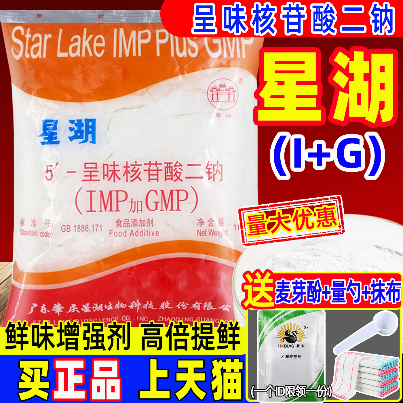 星湖呈味核苷酸二钠加倍提鲜