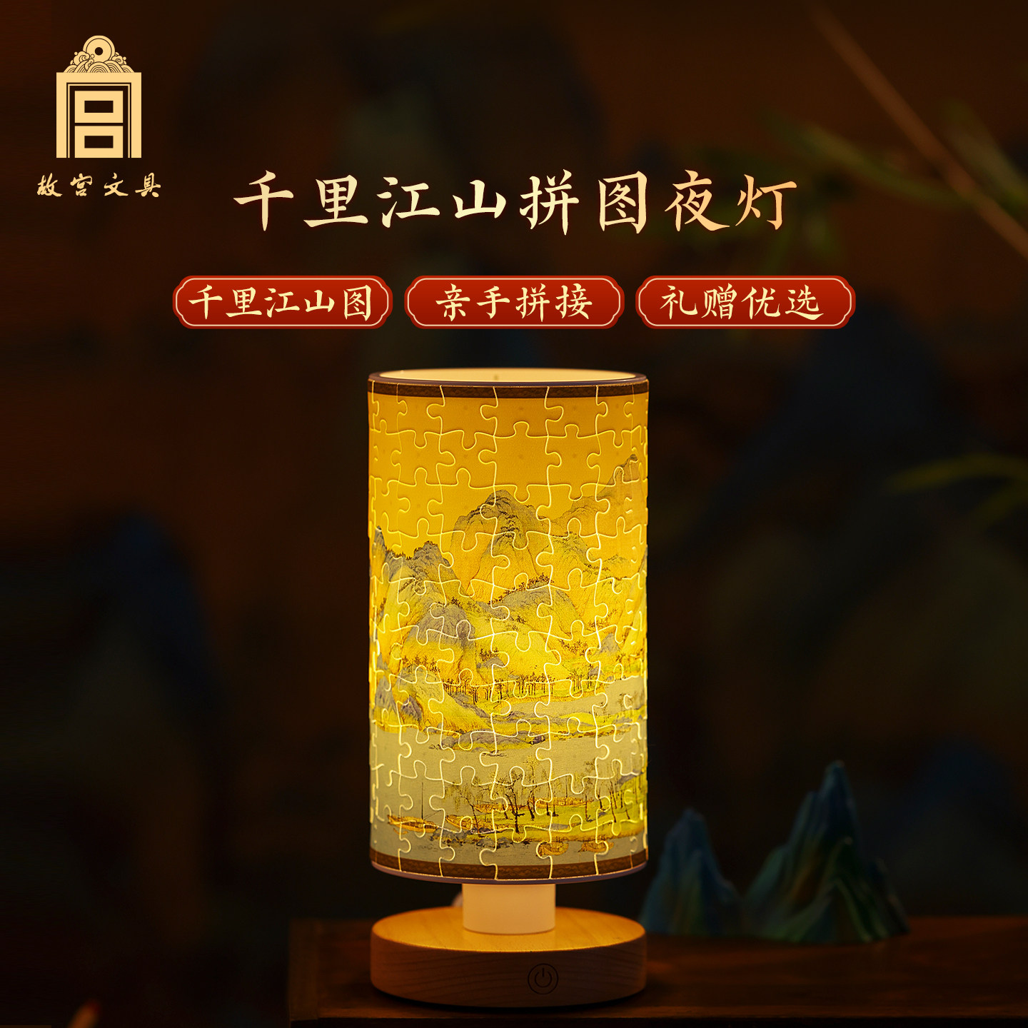 故宫文创千里江山拼图夜灯摆件解压DIY氛围灯同学教师节生日礼物