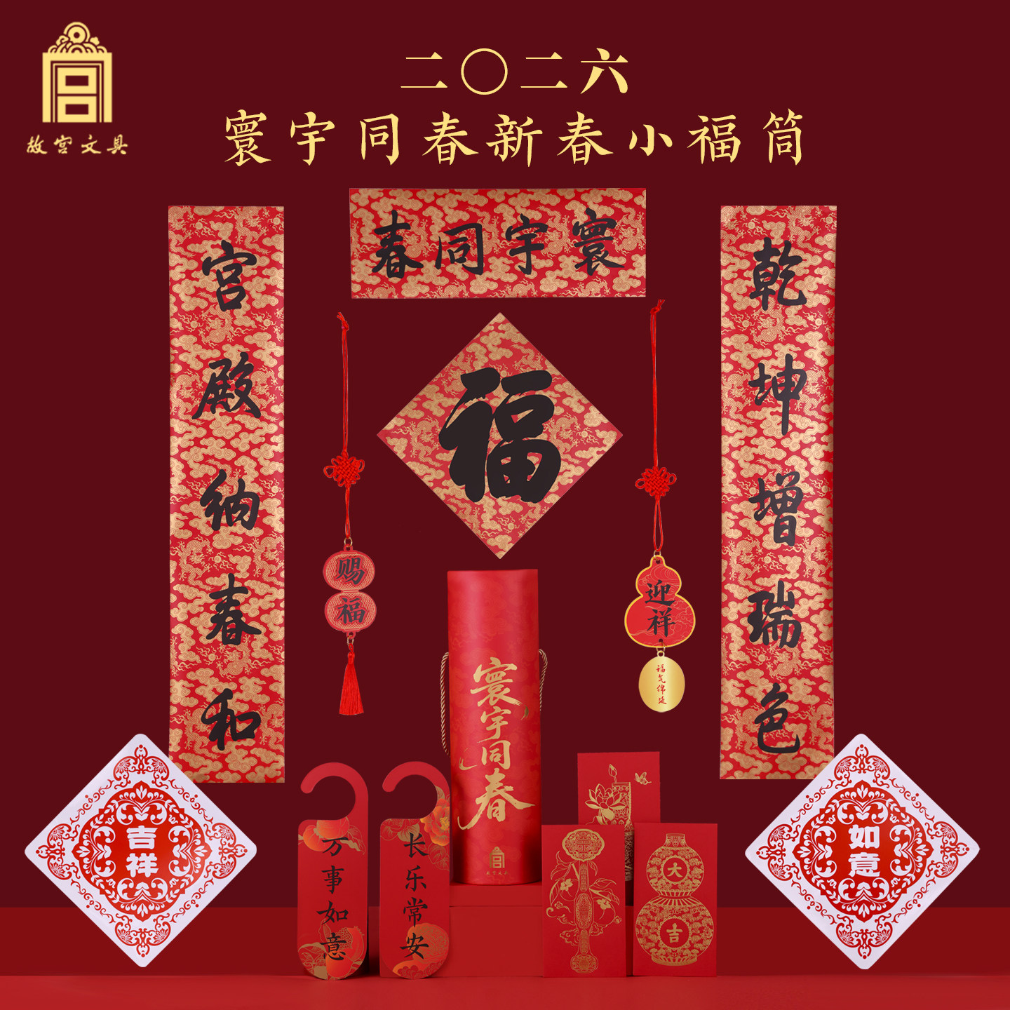 故宫文创寰宇同春年对联礼盒小福筒2026马年红包福字春节装饰年会,节庆用品/礼品,春节礼盒,淘宝优惠券,粉丝福利购,淘宝优惠卷