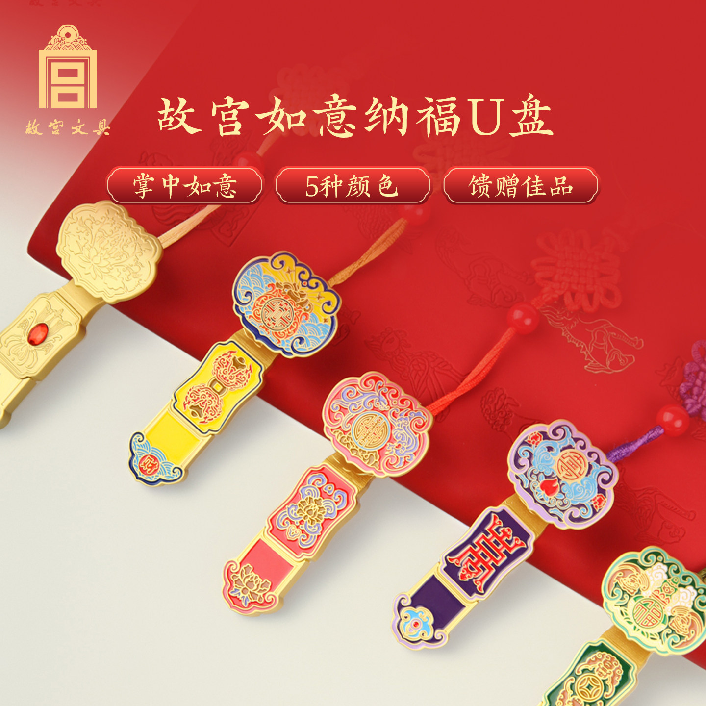 故宫文具如意纳福U盘中国风文创实用个性创意商务伴手礼品送客户