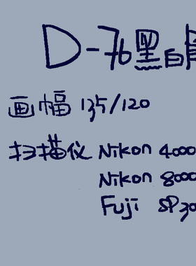 【1350Film】D-76黑白负片-135/120画幅-胶卷冲洗扫描 胶片冲洗