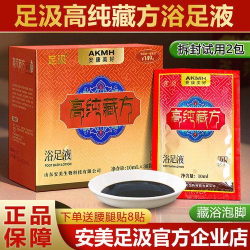 足汲高纯藏方浴足液正品泡脚液