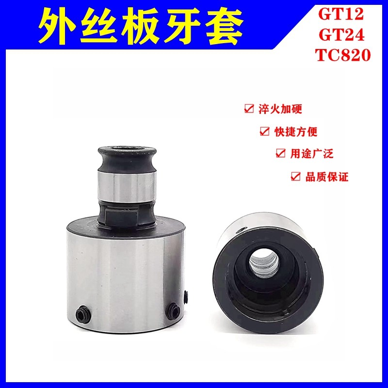 板牙套GT12/gt24快换套丝夹套