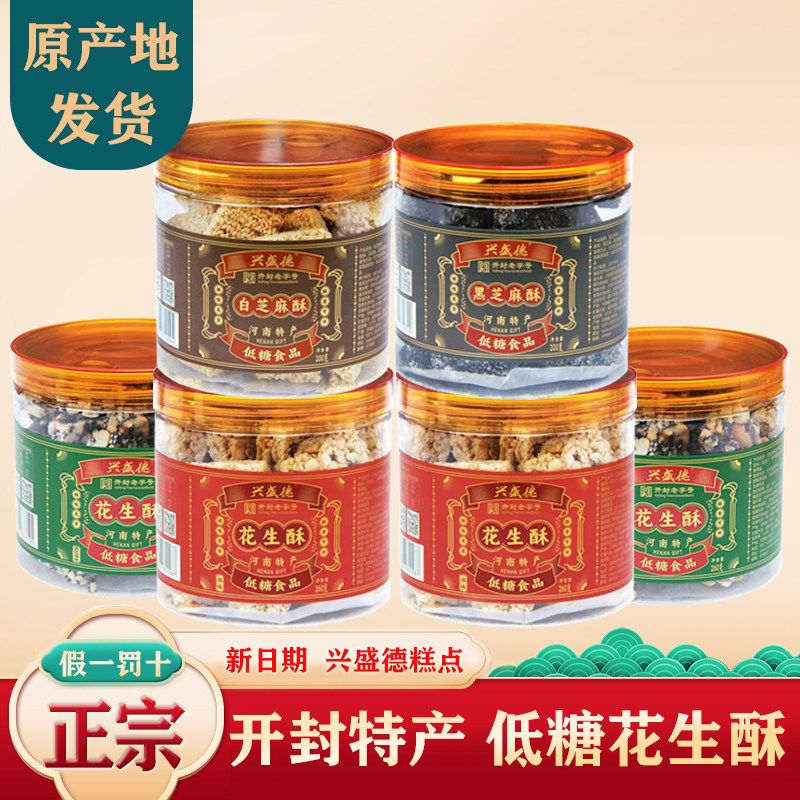 兴盛德黑芝麻酥开封特产传统糕点小吃茶点心零食花生酥低糖食品