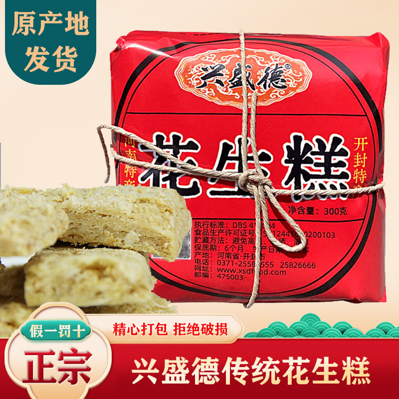 河南开封特产兴盛德花生糕孕妇老年人花生酥零食儿时休闲食品营养